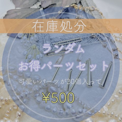 【在庫処分】500円→10%OFF 30ランダム　お得セット