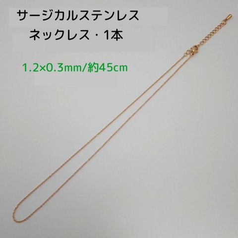 サージカルステンレス ネックレス 45cm/1.2×0.3mm・1本　ゴールド 　～送料込～