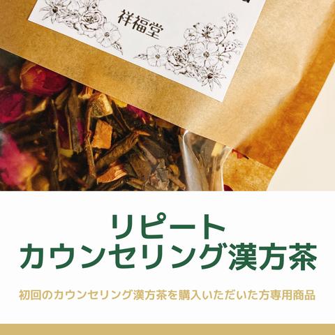 【『カウンセリング漢方茶』購入済の方専用】リピートカウンセリング漢方茶（漢方茶・薬膳茶・健康茶）