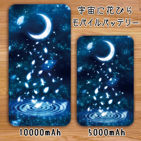 送料無料【高速充電タイプモバイルバッテリー”宇宙に花びら”】受注生産