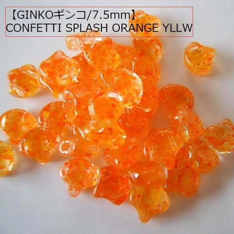 【二つ穴】MATUBO 　チェコ製GINKO(銀杏)ビーズ　7.5×7.5ｍｍ：CONFETTI SPLASH ORANGE YLLW　10g