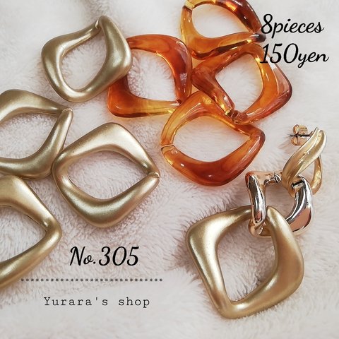 No.305 アクリルチェーンパーツ 菱形 33×33mm 2色各4個ずつ8個 150円