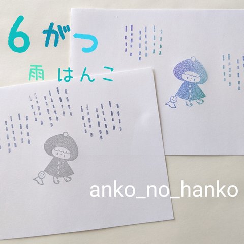 ６がつの雨はんこ。