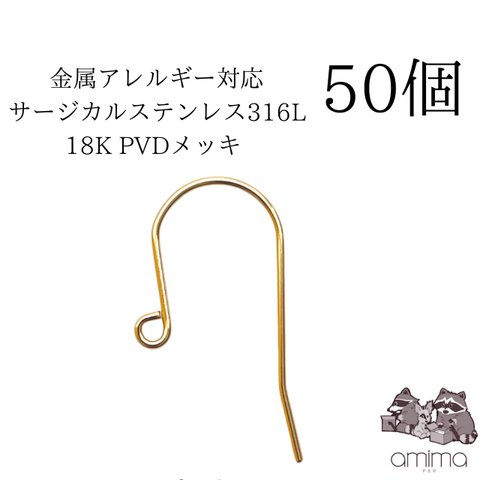 ［50個］【送料無料】サージカルステンレス316L K18 PVDコーティング　ゴールドカラー　ピアスフック　K18GP 【140】