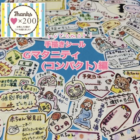 Gマタニティ(コンパクト)編☆手描きシール☆日記・母子手帳・エコーアルバムの飾りに☆