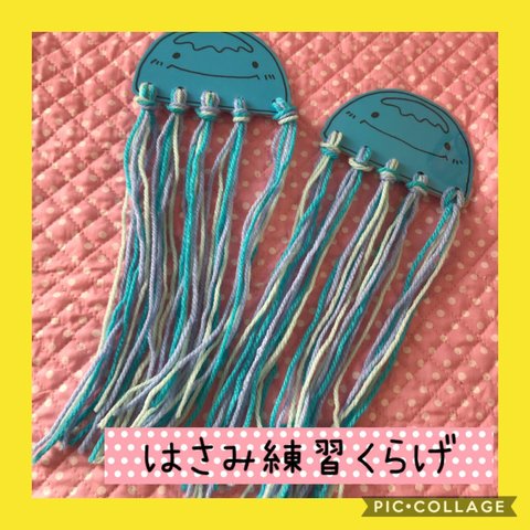 保育士の手作りおもちゃ くらげ 4枚はさみ練習 モンテッソーリ ハンドメイド  