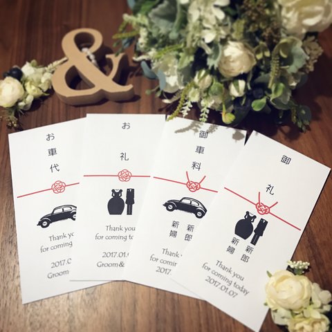 結婚式♡御礼＆お車代 封筒 10枚セット♡名入れ♡オーダー