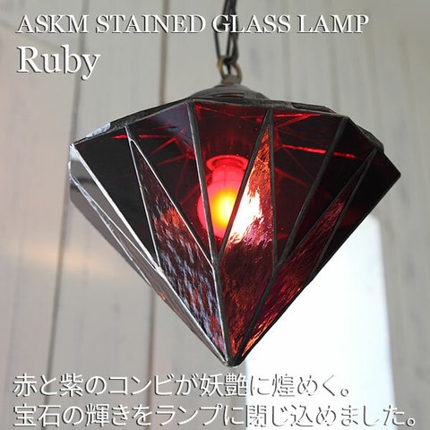 ステンドグラスランプ Ruby