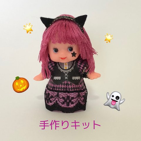 ＊キューピー手作りキット＊ ハロウィンちゃん