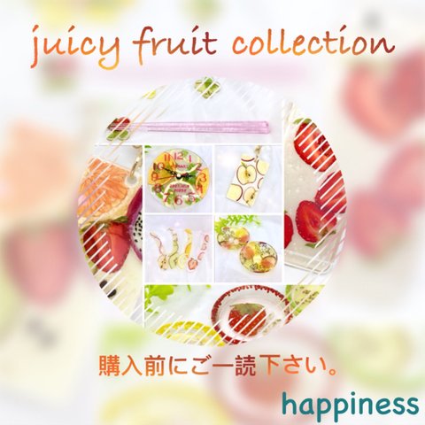 juicy fruit collection をご購入の際は事前にこちらをお読み下さい。