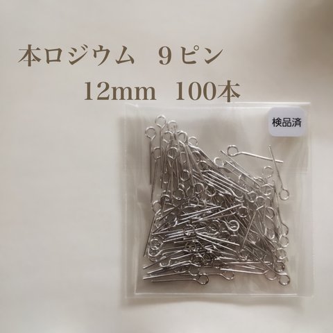 【本ロジウム】９ピン 12mm 100本 高品質♡