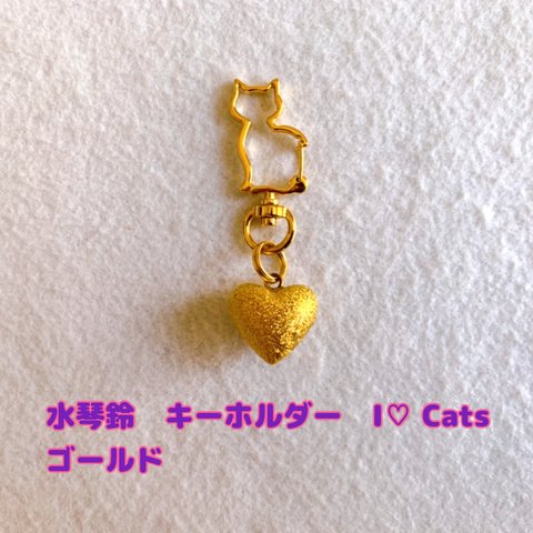 水琴鈴　キーホルダー　I♡ Cats  ゴールド