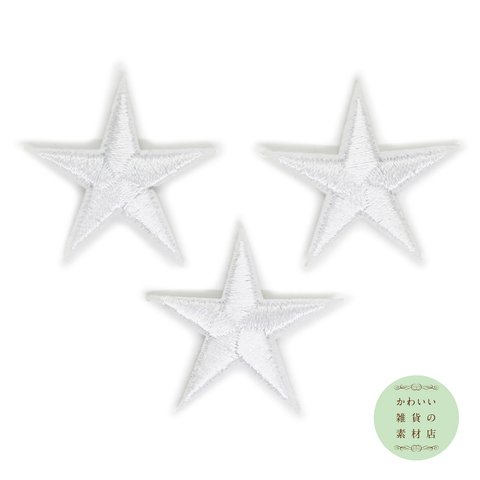 白い星（スター）のワッペン（ホワイト/アイロン接着/アップリケ/刺繍）3枚セット #AP-0016