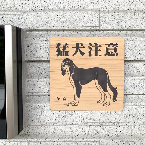 【送料無料】猛犬注意サインプレート サルーキ 愛犬 ペット 防犯 防犯対策 猛犬プレート 犬 ドッグ DOG ワンちゃん 泥棒対策 防止プレート 案内板 表示板 表札 標識 アクリル