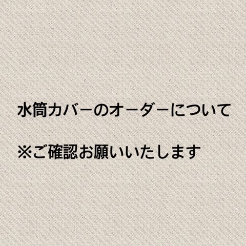 水筒カバーのオーダーについて☆