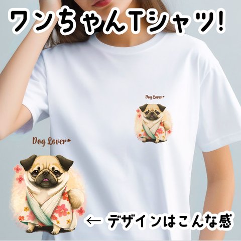 【 晴れ着姿の パグ 】 Tシャツ　おしゃれ　かわいい　犬　ペット　うちの子　プレゼント　ギフト