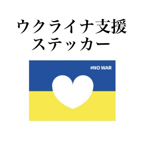 【ウクライナ支援】Mサイズ　#NO WAR ステッカー　国旗　ハート　防水