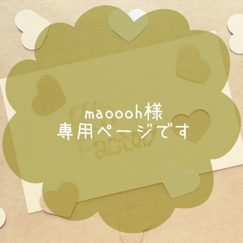 ♡maoooh様専用ページ♡