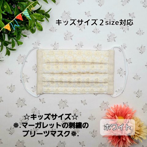 【キッズサイズ２サイズ】❁﻿マーガレットの刺繍のプリーツマスク❁﻿.【ホワイト】