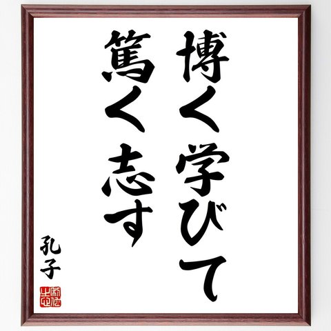 孔子の名言「博く学びて、篤く志す」額付き書道色紙／受注後直筆（Y2803）