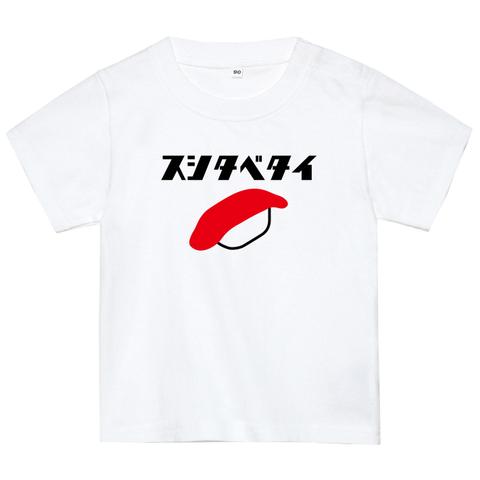 寿司食べたいTシャツ