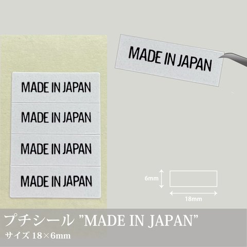 MADE IN JAPANシール 100枚／18×6mm ／メイドインジャパン　日本製　表記ラベル　アクセサリー　ファッション