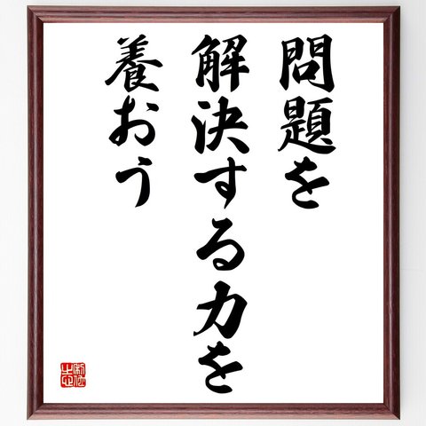 名言「問題を解決する力を養おう」額付き書道色紙／受注後直筆（V3841）