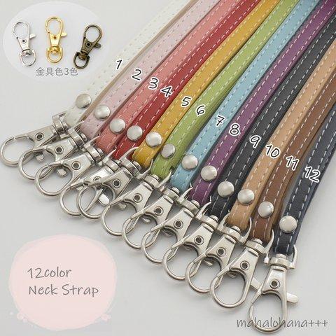 12color　シンプルネックストラップ　金具変更可能