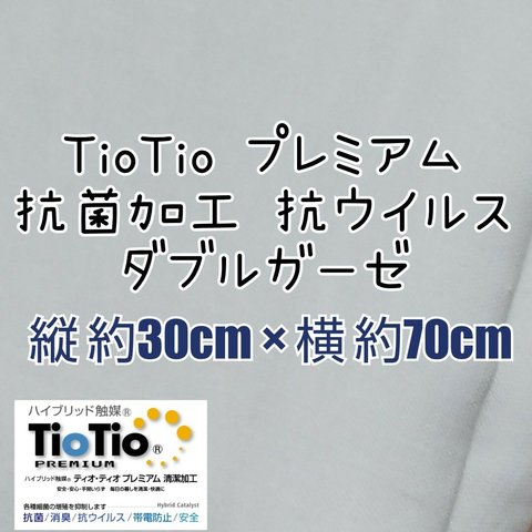 〘30×70〙抗菌加工 TioTio Wガーゼ 白 無地