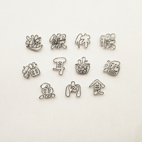 漢字のピアス　其ノ弐