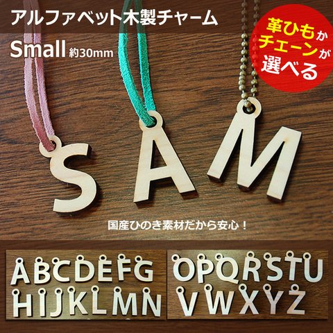 アルファベット木製チャーム（Small）