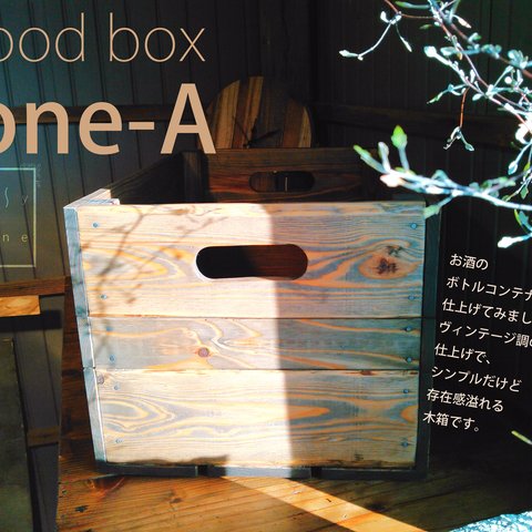 ヴィンテージ調　木箱　収納・本棚等使い方次第でカフェ風に☆【wood box tone-A】