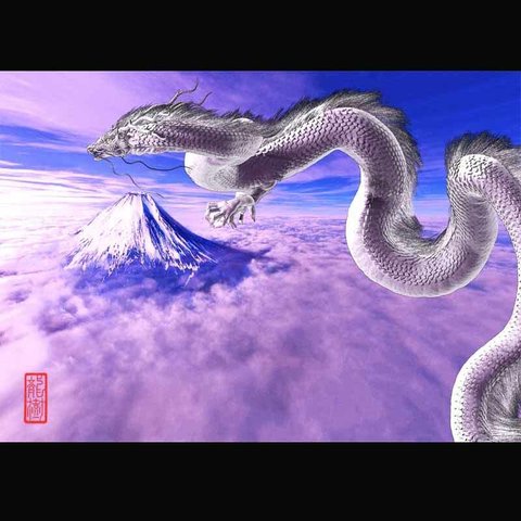 龍の絵「富士と龍」Ａ４
