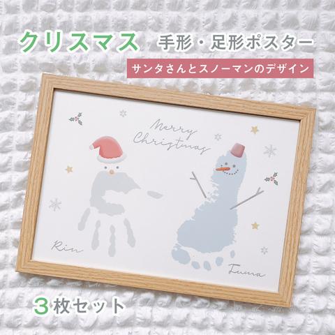 【 名入れ♡クリスマスポスター 】サンタさんとスノーマンのデザイン　手形アート　3枚セット