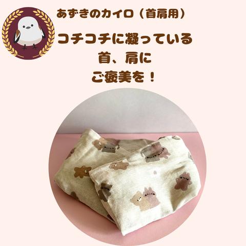 あずきのホットカイロ（首肩用）