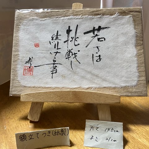 ②卓上用書作品「若さ」