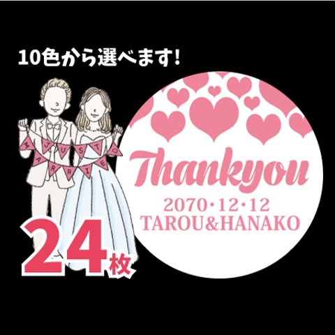 ②ウェディング　サンキューシール24枚　名入れ