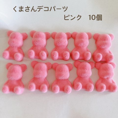 くまさんデコパーツ　ピンク10個　貼り付け　カボション　ハンドメイド　かわいい