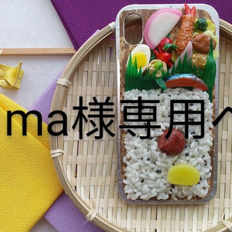 【mayumi383様専用】全機種対応・おかずを選べる！お弁当スマホケース