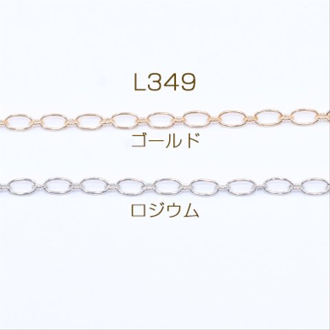L349-G   6m  鉄製チェーン ロング小判 1:1 チェーン 4mm  3×【2m】