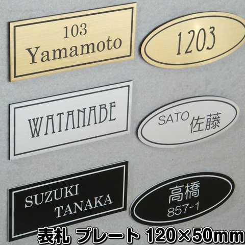 【オーダー】表札　サインプレート　サイズ120×50ｍｍ　二層板アクリル製　社名・看板・部屋番号・ルームプレート