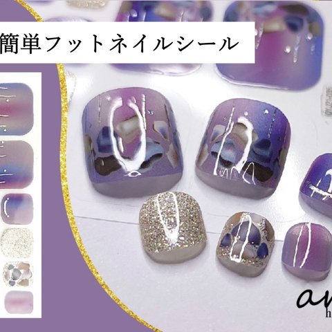 【AA15】フットネイルシール 貼るだけ 足 簡単 フネイルアート セルフネイル