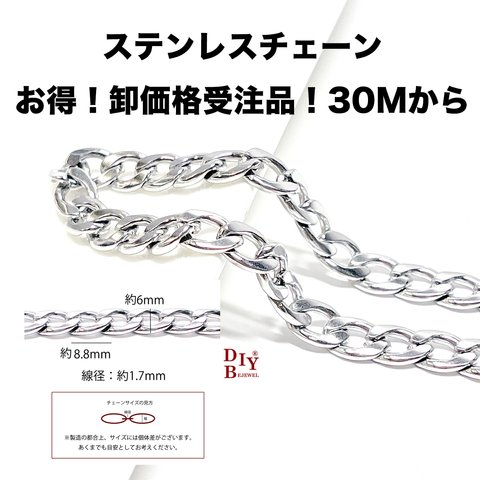 【受注品】【卸価格30M】esco70 約8.8*6mm 線径約1.7mm 喜平2面カット ステンレスチェーン