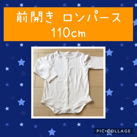 バリアフリー ロンパース 肌着 110 ☆前開き 胃ろう