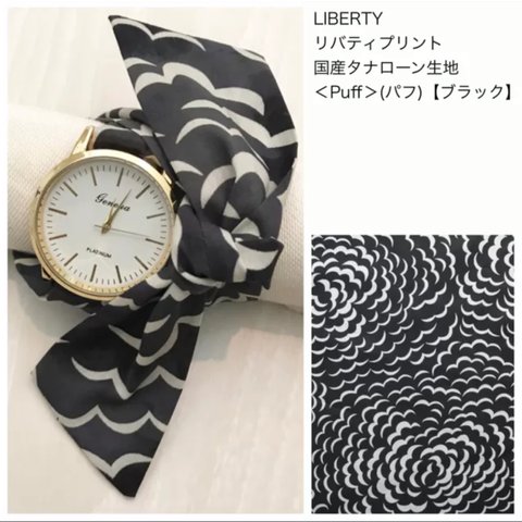 アレンジ自由なリボンウォッチ  LIBERTY Puff