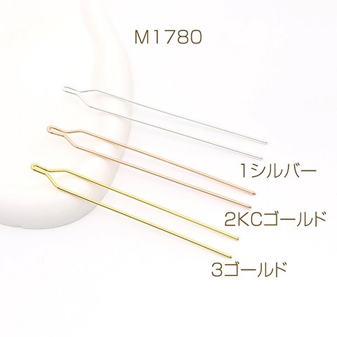 M1780-1  3個  かんざしパーツ Ｕ字ピン 12.5cm  3X（1ヶ）