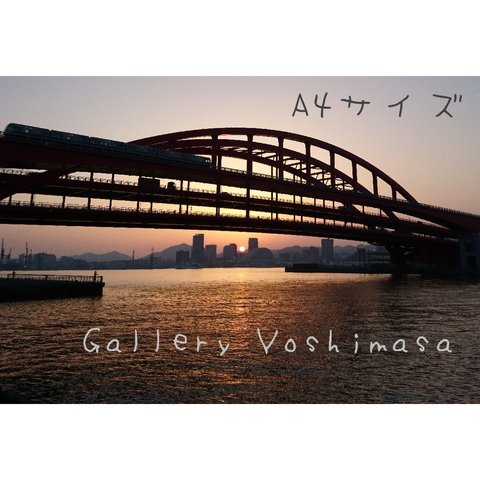 みなと神戸に架ける華 「神戸大橋」 「橋のある暮らし」  A4サイズ光沢写真横  写真のみ  神戸風景写真  港町神戸  送料無料