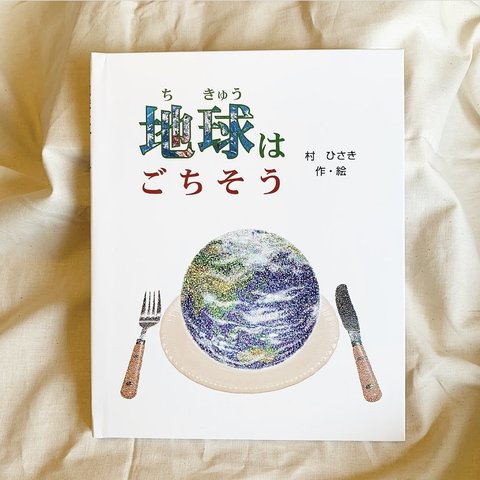 名前入り絵本【地球はごちそう（子ども向き）】ストーリーの美しさが好評 ☆送料無料☆