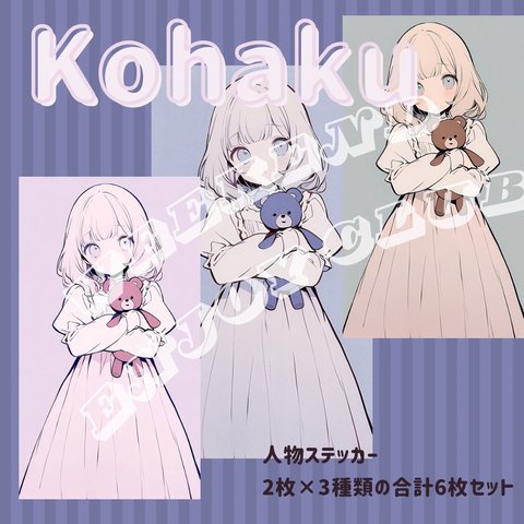 Kohaku 人物ステッカー 6枚セット