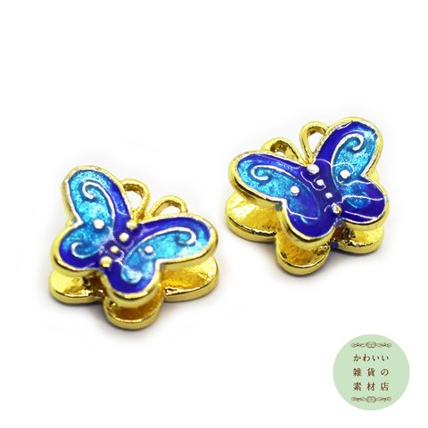 ブルーが美しい蝶のエナメルビーズ（ブルー／ゴールド／チャーム）2個セット #BE-0001 